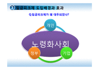 [경제학] 고령화와 임금피크제-9