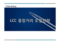 [경영통계학] LCC 중장거리 도입전략-1