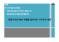 [경영통계학] LCC 중장거리 도입전략-5