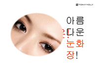 [광고학] 토니모리 아이라이너 홍보 전략-4
