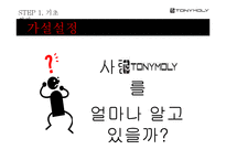 [광고학] 토니모리 아이라이너 홍보 전략-11