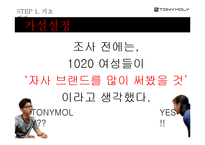 [광고학] 토니모리 아이라이너 홍보 전략-12