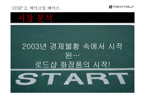 [광고학] 토니모리 아이라이너 홍보 전략-17