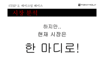 [광고학] 토니모리 아이라이너 홍보 전략-18