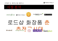 [광고학] 토니모리 아이라이너 홍보 전략-19