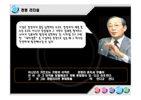 [조직행위론] 경영인 이나모리 가즈오의 리더십-19