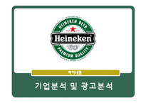 [마케팅원론] 하이네켄의 기업분석 및 광고분석-1