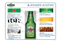[마케팅원론] 하이네켄의 기업분석 및 광고분석-5