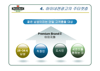 [마케팅원론] 하이네켄의 기업분석 및 광고분석-7