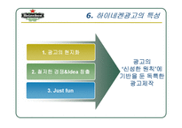 [마케팅원론] 하이네켄의 기업분석 및 광고분석-10