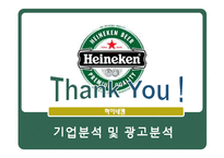 [마케팅원론] 하이네켄의 기업분석 및 광고분석-16