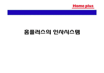 [직무관리] 홈플러스의 인사시스템 분석-1