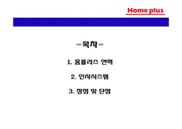 [직무관리] 홈플러스의 인사시스템 분석-2
