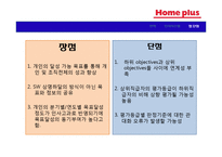 [직무관리] 홈플러스의 인사시스템 분석-10