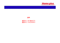 [직무관리] 홈플러스의 인사시스템 분석-11