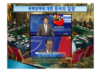 [국제관계] 중국의 북핵 정책 분석 및 평가-9