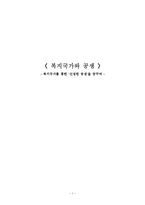 [사회복지] 우리나라 복지의 현주소-무상급식을 중심으로-1