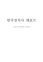 [한국정치사] 5.16 군사쿠데타와 군사정부-1