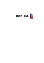 결혼과 이혼에 대한 인식-1