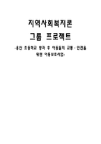 [지역사회복지] 초등학교 방과 후 아동들의 교통, 안전을 위한 아동보호사업-1