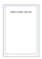 [정치학] 대학생 보수화에 대한 분석-1