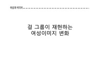 여성과 미디어-걸 그룹이 구현하는 여성이미지의 변화-1
