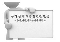 [사회학] 음식,건강,의료분배의 양극화와 불평등-1