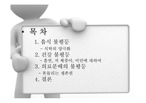 [사회학] 음식,건강,의료분배의 양극화와 불평등-2