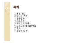 [심리학] 노인 우울 감소 게슈탈트 집단치료 프로그램 효과에 관한 연구-3