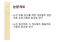 [심리학] 노인 우울 감소 게슈탈트 집단치료 프로그램 효과에 관한 연구-4