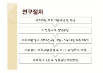 [심리학] 노인 우울 감소 게슈탈트 집단치료 프로그램 효과에 관한 연구-6