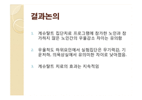 [심리학] 노인 우울 감소 게슈탈트 집단치료 프로그램 효과에 관한 연구-17