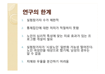 [심리학] 노인 우울 감소 게슈탈트 집단치료 프로그램 효과에 관한 연구-18