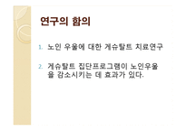 [심리학] 노인 우울 감소 게슈탈트 집단치료 프로그램 효과에 관한 연구-19