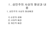 [역사학] 중국근현대사 탐구-손문의 삼민주의와 현대중국(사상의 변천과정과 재해석을 중심으로)-3