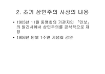 [역사학] 중국근현대사 탐구-손문의 삼민주의와 현대중국(사상의 변천과정과 재해석을 중심으로)-11