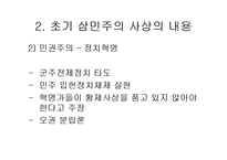 [역사학] 중국근현대사 탐구-손문의 삼민주의와 현대중국(사상의 변천과정과 재해석을 중심으로)-13