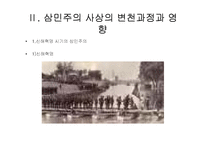 [역사학] 중국근현대사 탐구-손문의 삼민주의와 현대중국(사상의 변천과정과 재해석을 중심으로)-18