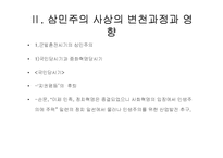 [역사학] 중국근현대사 탐구-손문의 삼민주의와 현대중국(사상의 변천과정과 재해석을 중심으로)-20
