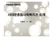 [사회복지] 서대문종합사회복지관의 기관 운영 조사-3
