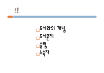 [사회문제론] 도시화와 도시문제에 관한 고찰-4