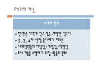 [사회문제론] 도시화와 도시문제에 관한 고찰-6