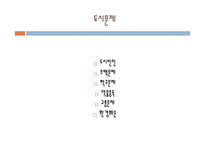 [사회문제론] 도시화와 도시문제에 관한 고찰-12