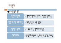[사회문제론] 도시화와 도시문제에 관한 고찰-15