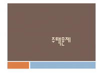 [사회문제론] 도시화와 도시문제에 관한 고찰-19