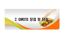 [식생활과 문화] GMO의 장단점과 문제점 및 대책-7