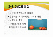 [식생활과 문화] GMO의 장단점과 문제점 및 대책-8