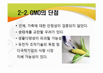 [식생활과 문화] GMO의 장단점과 문제점 및 대책-9