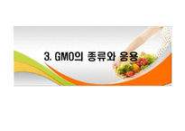 [식생활과 문화] GMO의 장단점과 문제점 및 대책-10