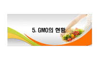 [식생활과 문화] GMO의 장단점과 문제점 및 대책-15